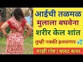 आईची माया | marathi chavat katha | chavat goshti