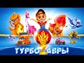 ТУРБОЗАВРЫ 🦖 | Встреча | НОВИНКА | Динозавры и машинки для детей от KEDOO мультфильмы