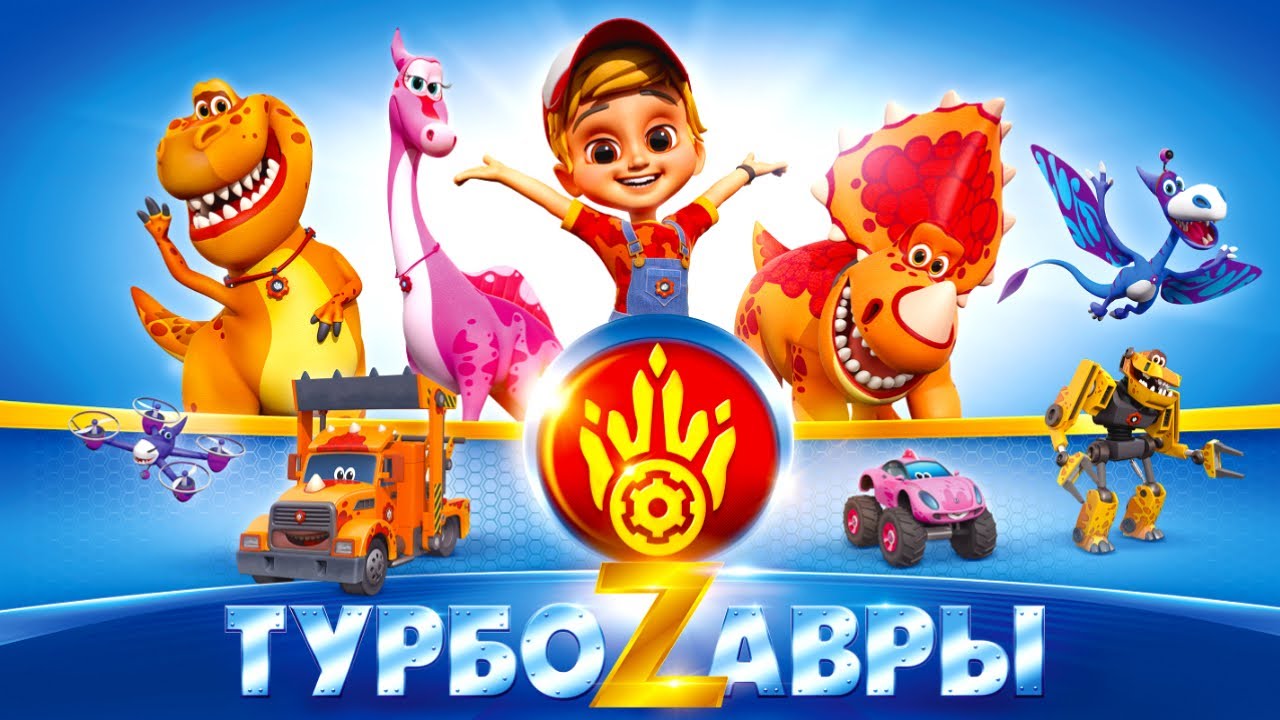 ТУРБОЗАВРЫ ? | Встреча | НОВИНКА | Динозавры и машинки для детей от KEDOO мультфильмы