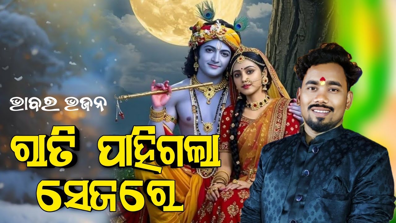 Rati Pahigala Sejare ll ରାତି ପାହିଗଲା ସେଜରେ ରାଧା ସୋଇ ନାହିଁ ନିଦରେ ll Cover by Prabhudev ll #trending