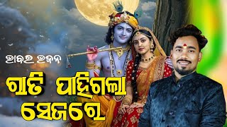 Rati Pahigala Sejare ll ରାତି ପାହିଗଲା ସେଜରେ ରାଧା ସୋଇ ନାହିଁ ନିଦରେ ll Cover by Prabhudev ll #trending
