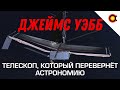 Джеймс Уэбб: Телескоп, который перевернёт астрономию!