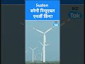 सरकार के एक संकेत से Suzlon में शुरु हुआ Bull Run ! I Shorts I BIZ Tak