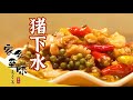 《家乡至味2020》腊猪油炖鸡 泉水鱼  “猪下水” 来看四川美食水与火的交融 带给食客不一样的温暖——夏季篇| 美食中国 Tasty China