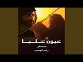 B عيون عليا موسيقى 