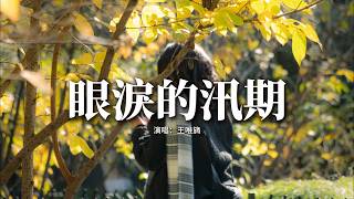 王唯旖 - 眼淚的汛期『隨時間遺憾又會多生一些，故事的殘缺 沒人續寫。』【動態歌詞MV】