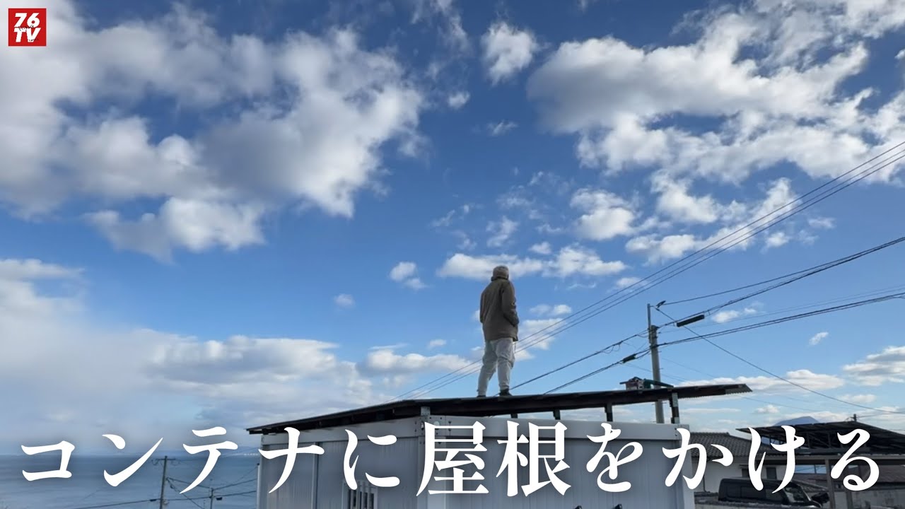 584.  DIY 全身バキバキで屋根かけ完了。23時間作業を8分に