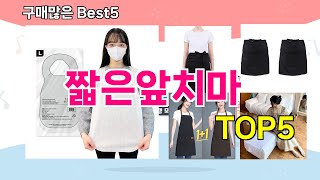 [짧은앞치마 추천]ㅣ재구매 많은 꿀템 짧은앞치마 BEST 5 추천해드립니다
