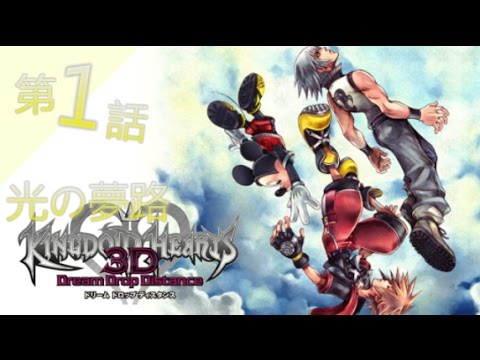 光の夢路 キングダムハーツ3D ドリームドロップディスタンス 実況プレイ Part1