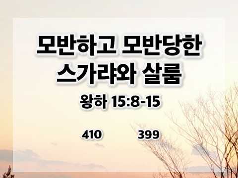 모반하고 모반당한 스가랴와 살룸 화요일 저녁예배