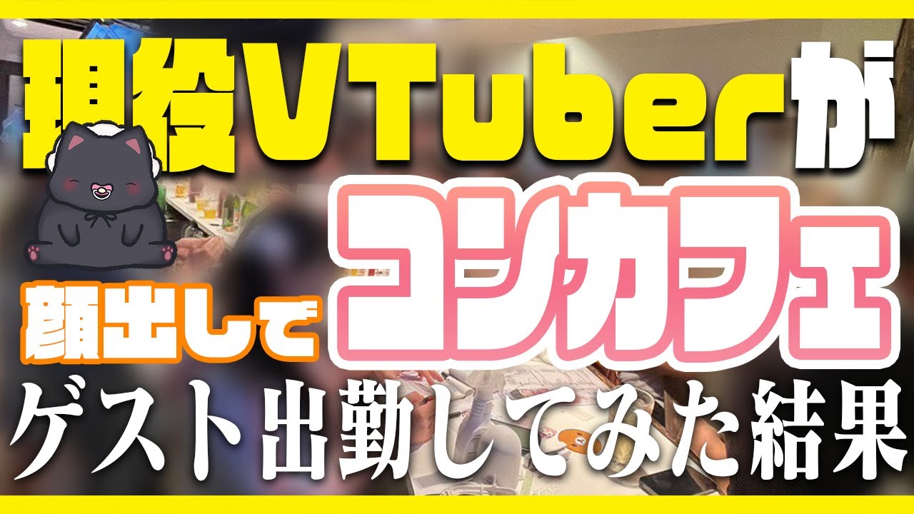 手元実写】VTuberですが顔出しでゲスト出勤してきました。【新人VTuber ...