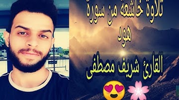 #منوعات_دينية_ تلاوة جديدة من سورة هود| تلاوة في غاية الخشوع و الهدوء | شريف مصطفى