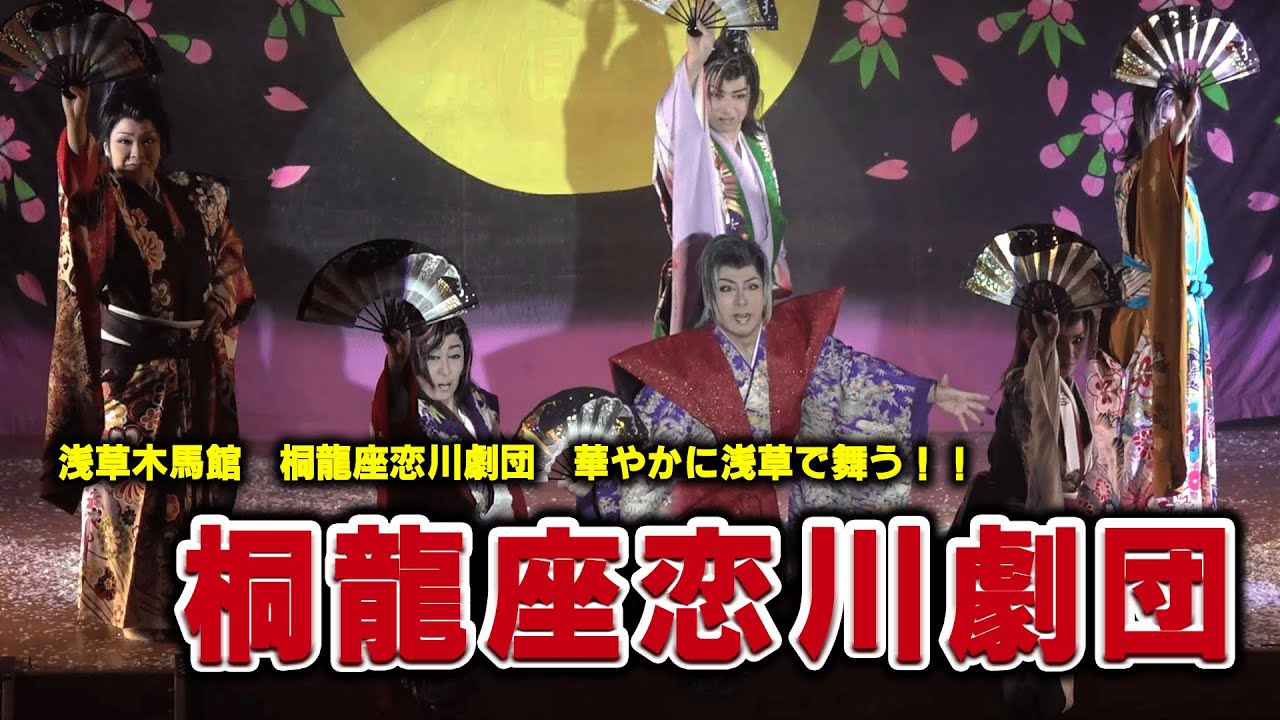 【桐龍座恋川劇団】関東に関西の龍上陸　多彩な芸で貴方の心を鷲掴み【１０月公演】#3