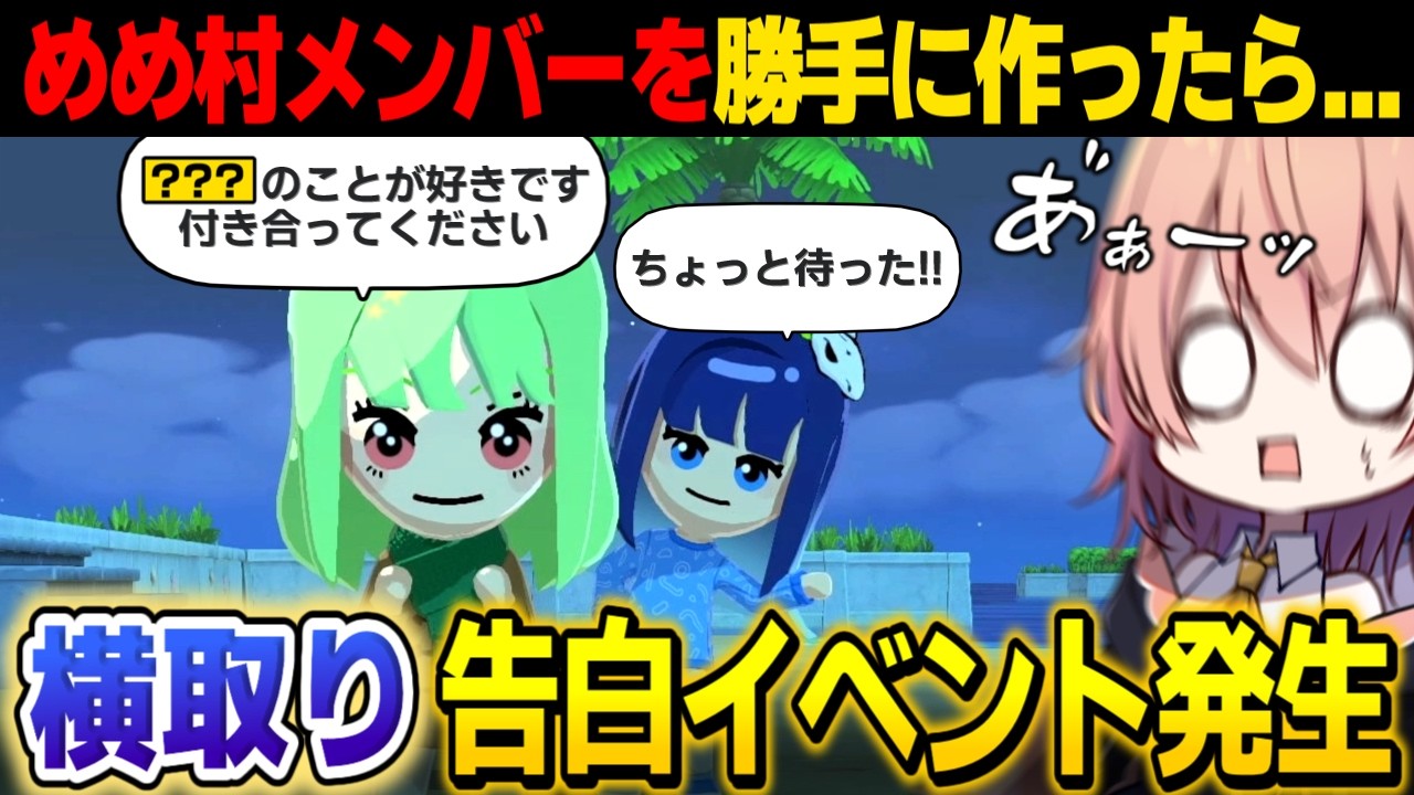 【トモコレ】勝手にめめ村メンバーを作ったら横取り告白イベント発生したんですけどｗｗ【トモダチコレクションわくわく生活】【ゆっくり実況】【めめ村】