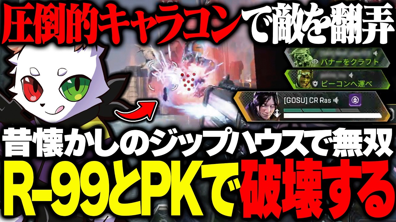 【モザンボ教必見】2022年を思い出させるジップハウス無双を再現するRas【APEX】