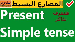 زمن المضارع البسيط في اللغة الانجليزية present simple tense