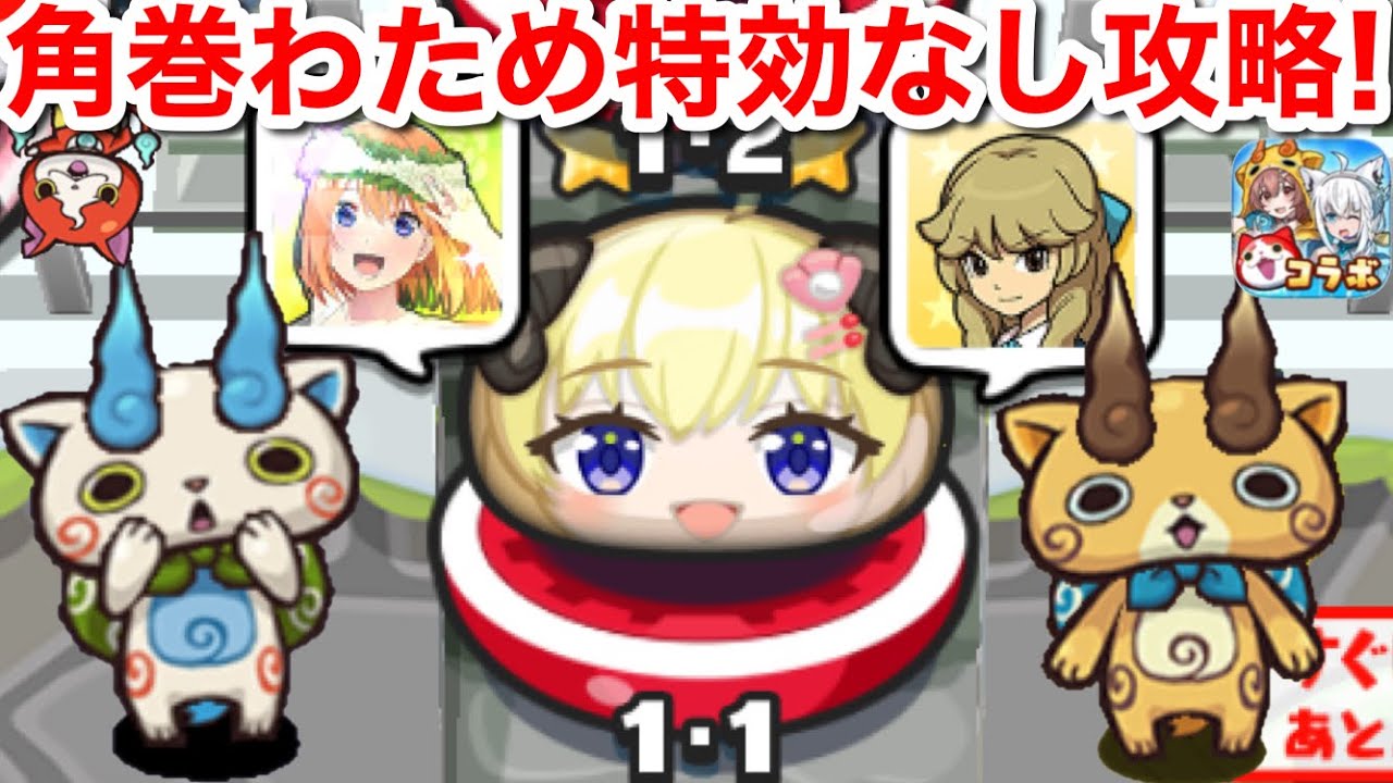 ぷにぷに】無特効 角巻わため 倒し方 特効なし 無課金 封印 隠し 