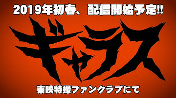 【予告】シリーズ怪獣区　ギャラス