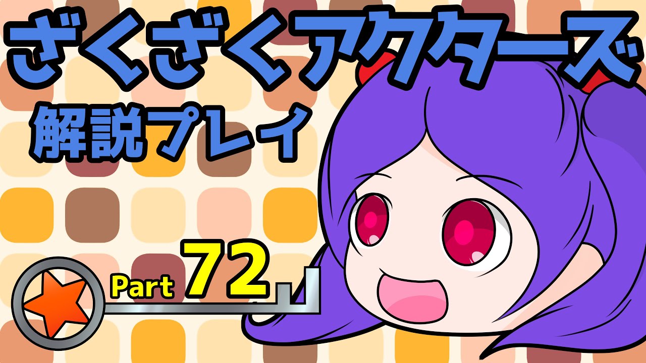 ざくざくアクターズ・解説プレイ72【ゆっくり実況】 - YouTube