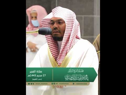 حتى إذا ف ز ع عن قلوبهم قالوا ماذا قال ربكم قالوا الحق وهو العلي الكبير بصوت الشيخ ياسر الدوسري