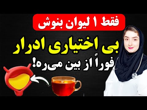 با این راهکار و این نوشیدنی بی اختیاری ادرار حتی در ۱۰۰ سالگی برای همیشه از بین می ره