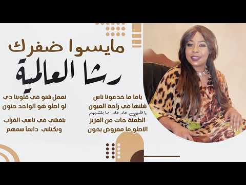 رشا العالمية ما يسوا ضفرك  2020 اغاني سودانية 2020