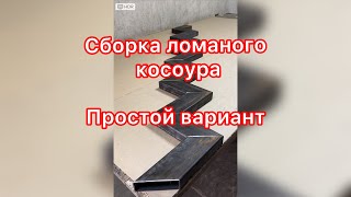 Собираю ломаный косоур самым простым способом.