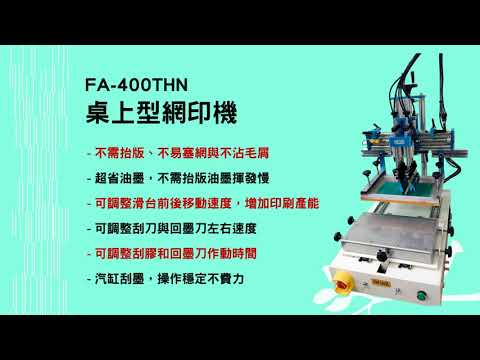 FA-400THN桌上型網印機完整操作介紹影片
