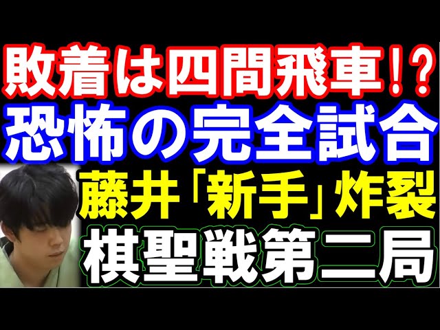 【棋聖戦第2局解説】敗着は四間飛車!?藤井聡太棋聖、恐怖のノーミス完全試合 vs杉本和陽六段 ヒューリック杯第96期棋聖戦第二局 主催:産経新聞社、日本将棋連盟