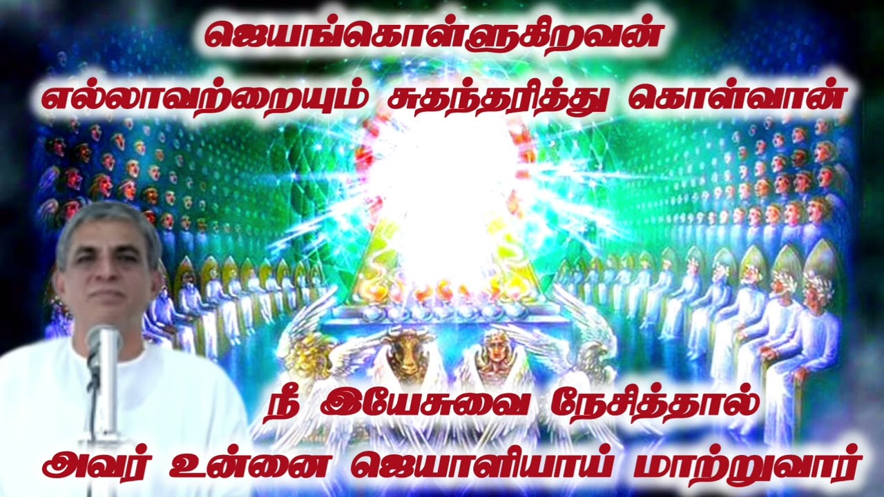 Tpm message | pastor Gersson | ஜெயங்கொள்ளுகிறவன் எல்லாவற்றையும் சுதந்தரிப்பான்