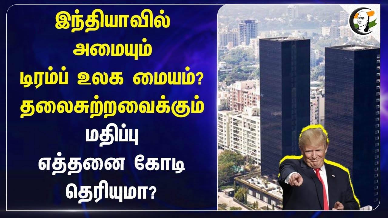 Indiaவில் அமையும் Trump உலக மையம்? தலைசுற்றவைக்கும் மதிப்பு |  The Trump Organization