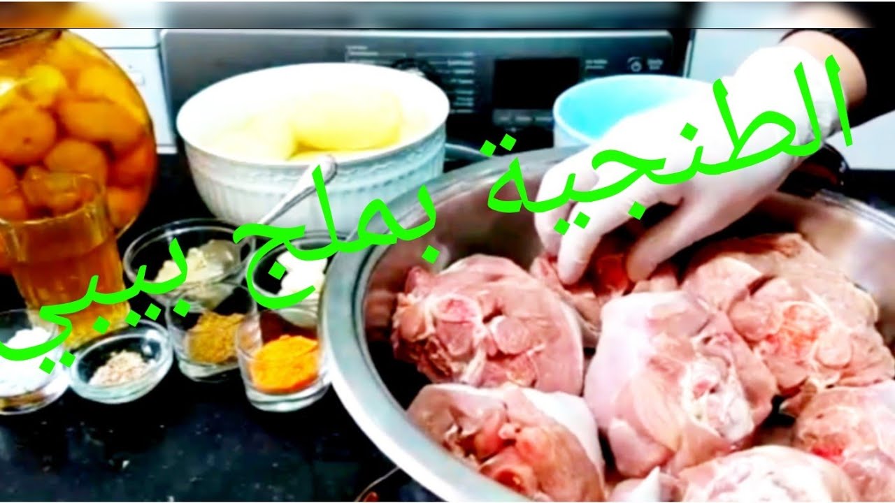 طنجية مراكشية بالديك الرومي تحلف عليها بالغنمي لذيذة بزاف و إقتصادية Tanjia Marrakchi