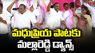 Minister Malla Reddy Dance For Madhupriya Song At Medchal BRS Public Meeting | T News