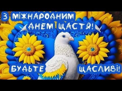 З ДНЕМ ЩАСТЯ//20 БЕРЕЗНЯ// З МІЖНАРОДНИМ ДНЕМ ЩАСТЯ