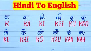English Barakhadi | Barakhadi | बारहखड़ी इंग्लिश में | ka kaa ki kee english aur hindimein