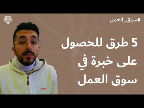 ٥ طرق للحصول على خبرة في سوق العمل