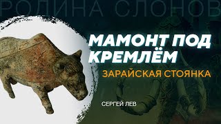 Зарайская стоянка. Сергей Лев. Родина слонов № 156