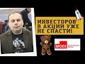 Сергей Шишкин - Инвесторов в акции уже не спасти!