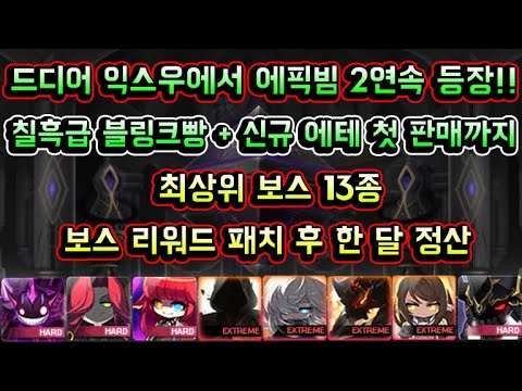 / 신규 에테 첫 판매까지 / 최상위 보스 13종 보스 리워드 패치 후 한 달 정산 (<strong>2024년</strong> 8월 정산 <strong>시즌</strong> 55)