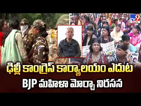 Protest At AICC Office Over MP Bimol Akoijam |ఢిల్లీ కాంగ్రెస్ కార్యాలయం ఎదుట BJP మహిళా మోర్చా నిరసన