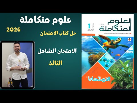 حل الامتحان الشامل الثالث علوم متكاملة من كتاب الامتحان اولي ثانوي
