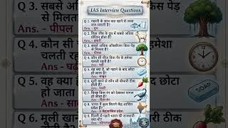 IAS Interview के ये सवाल आपको हैरान कर देंगे! 🤯 | UPSC GK Quiz #Shorts #IASQuestions #iasaspirants