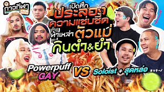 กาวกีฬาท้ากิน EP.10 | สมรภูมิแห่งความแซ่บ ท้าเหล่าตัวแม่กินยำ @powerpuffgay3855