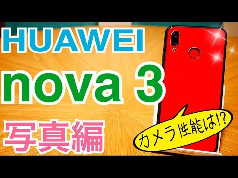 HUAWEI nova3 From food terrorism to night photography! [Photo