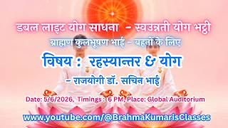 LIVE:  रहस्यान्तर & योग - राजयोगी डॉ. सचिन भाई  || 5/6/2026, 6 PM