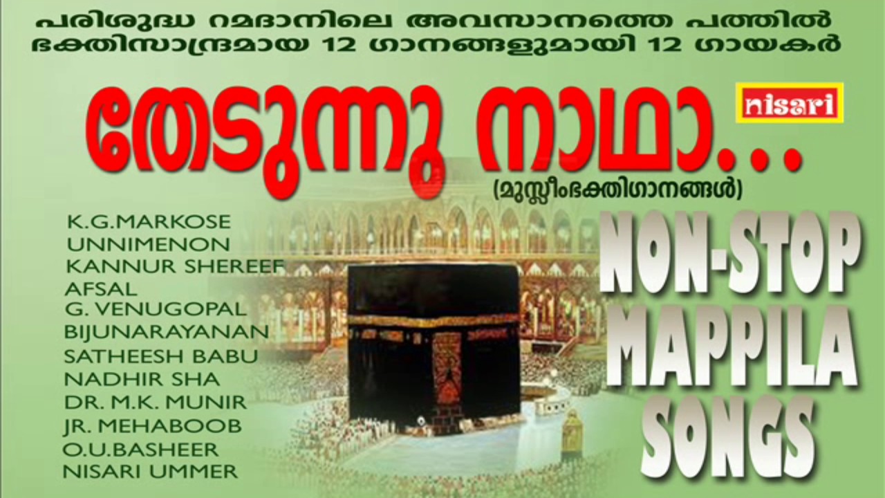 THEDUNNU NAADHA... NON STOP MUSLIM DEVOTIONAL SONGS
