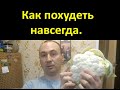 Как похудеть навсегда. Здоровое питание.