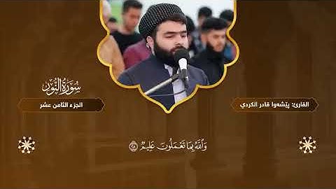 سورة النور كاملة بصوت القارئ بيشةوا قادر الكردي