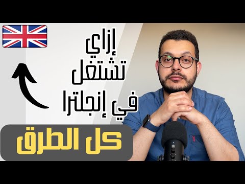 كل طرق العمل في إنجلترا للأطباء العرب