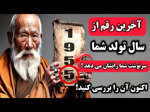 آخرین رقم از سال میلادی تولد شما به چه معناست شما را شگفت زده خواهد کرد آموزه های بودایی